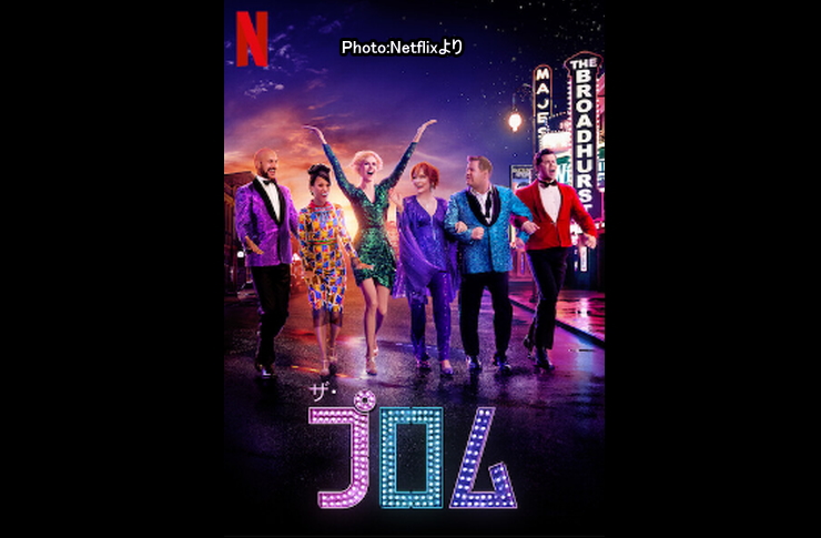 ザ・プロム　ＮETFLIX